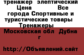 тренажер  элептический › Цена ­ 19 000 - Все города Спортивные и туристические товары » Тренажеры   . Московская обл.,Дубна г.